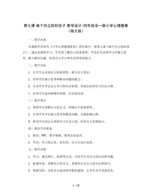 第七课  做个自立的好孩子 教学设计-四年级全一册小学心理健康(南大版)
