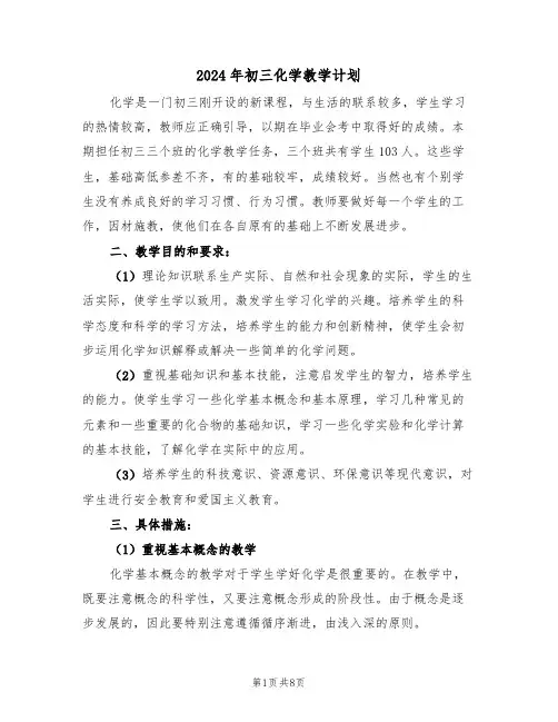 2024年初三化学教学计划(三篇)