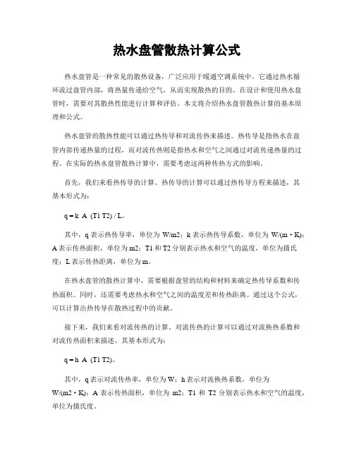 热水盘管散热计算公式