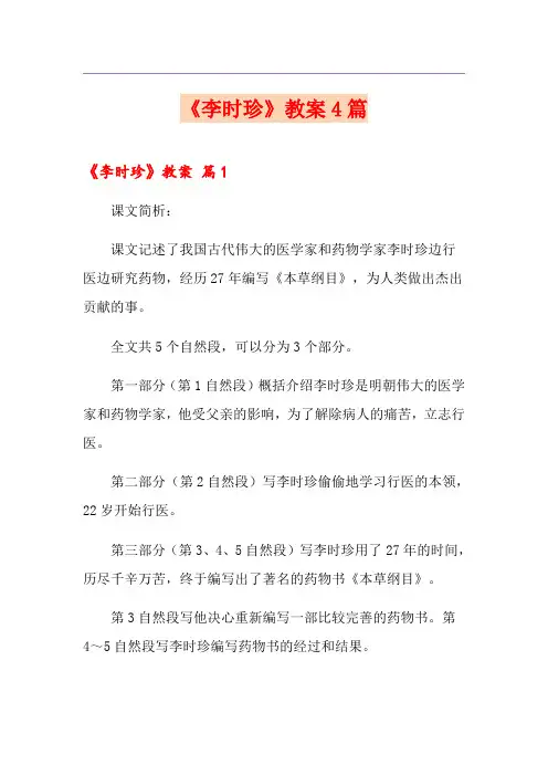 【精选汇编】《李时珍》教案4篇