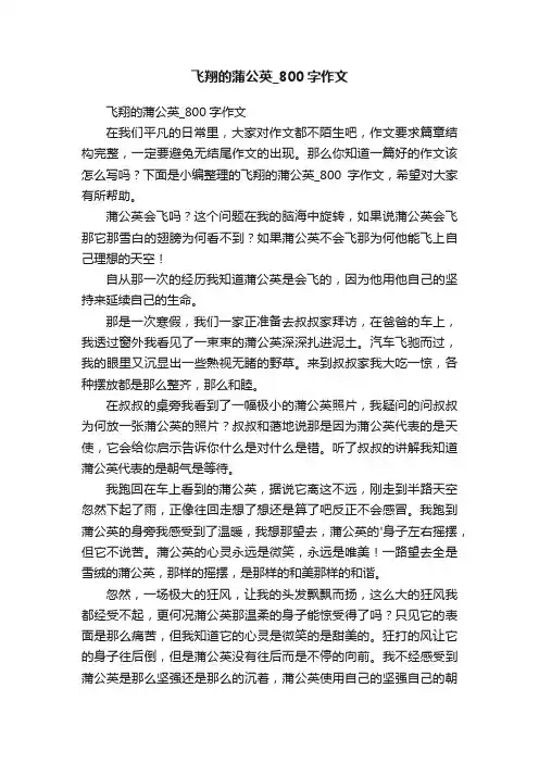 飞翔的蒲公英_800字作文