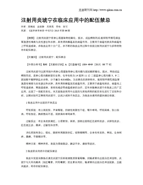 注射用炎琥宁在临床应用中的配伍禁忌 2