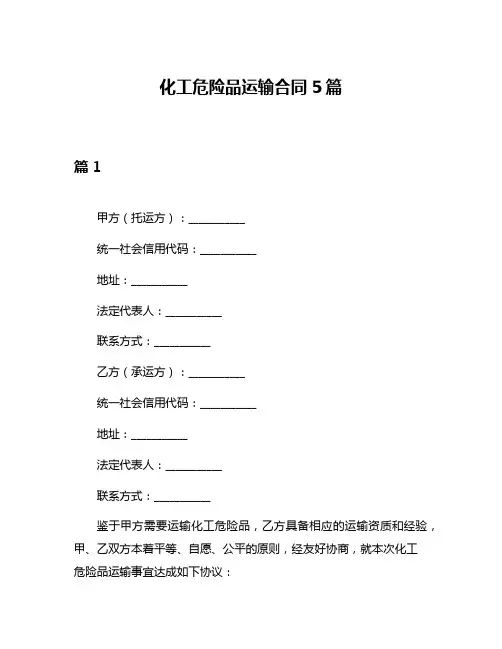 化工危险品运输合同5篇