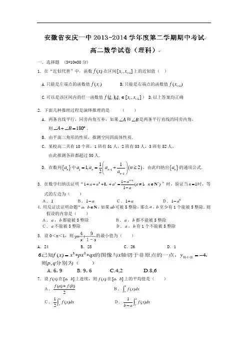安庆市一中2013-2014学年高二下学期期中考试数学试题及答案(理)