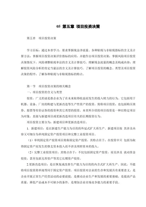 05 第五章 项目投资决策