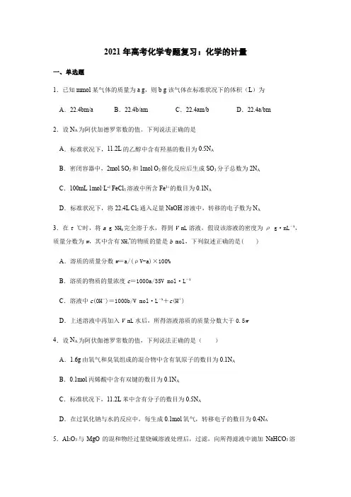 2021年高考化学专题复习：化学的计量