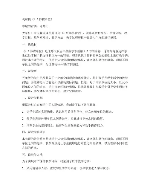 五年级数学下册说课稿《4.2体积单位》北师大版