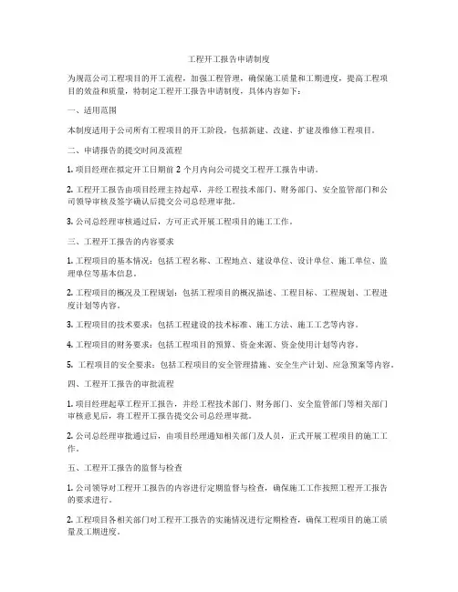 工程开工报告申请制度