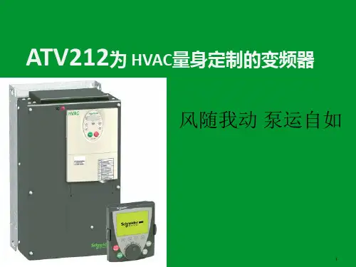 施耐德变频器ATV212产品培训概述