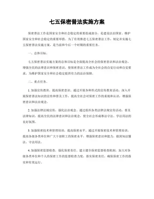 七五保密普法实施方案