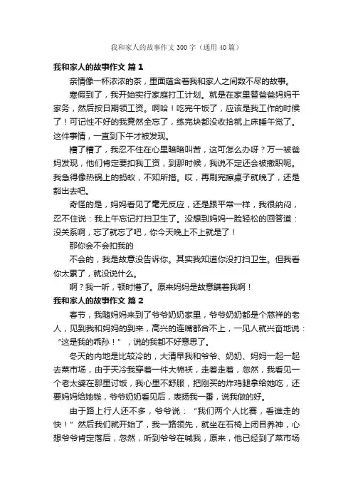 我和家人的故事作文300字（通用40篇）