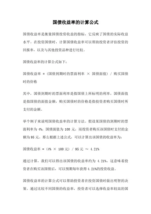 国债收益率的计算公式