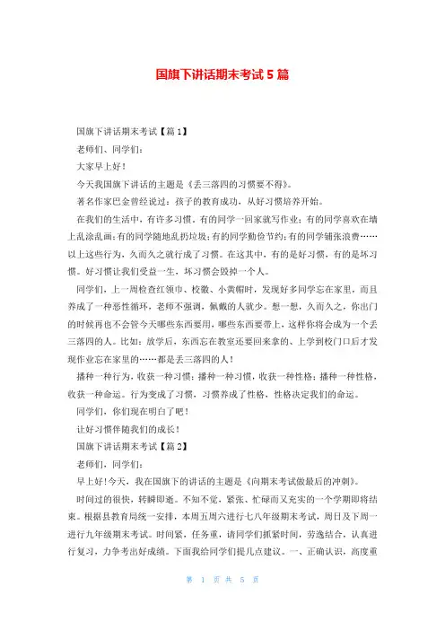 国旗下讲话期末考试5篇