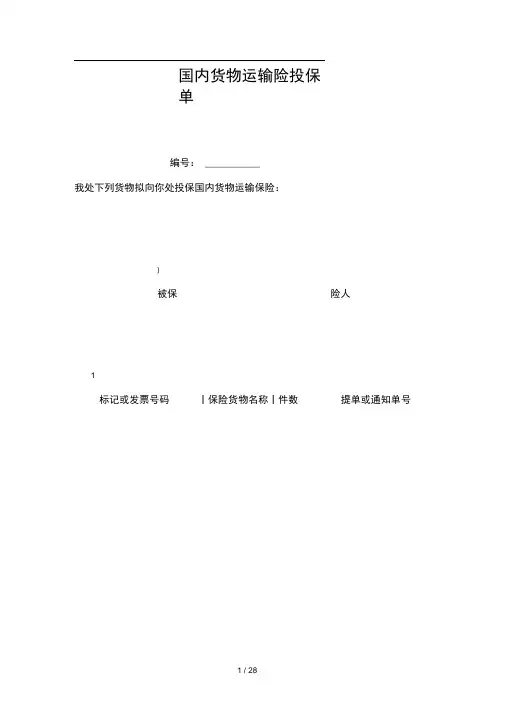 国内货物运输险投保单