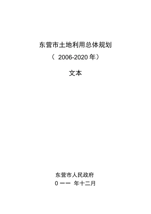 东营土地利用总体规划
