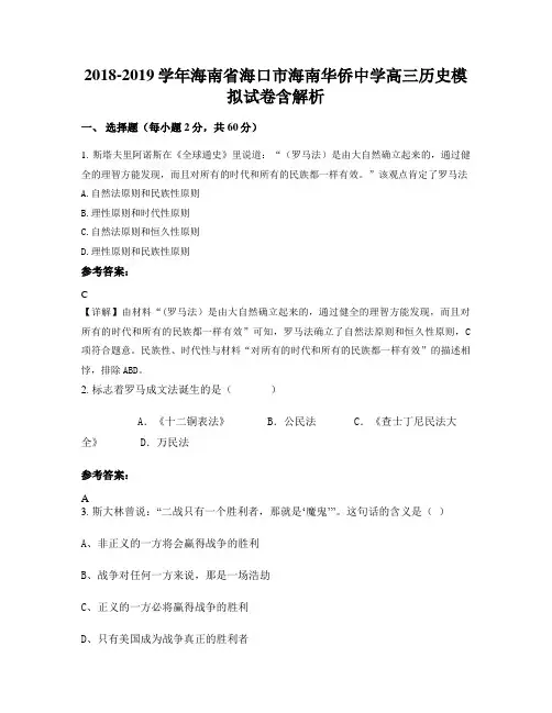 2018-2019学年海南省海口市海南华侨中学高三历史模拟试卷含解析