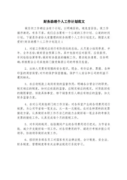 财务助理个人工作计划范文