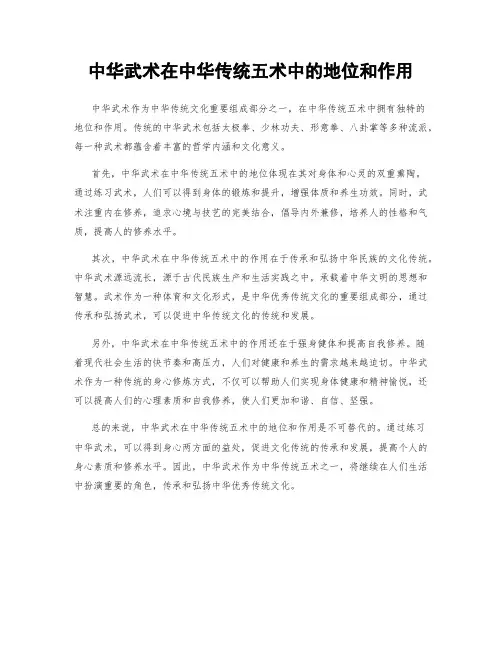 中华武术在中华传统五术中的地位和作用