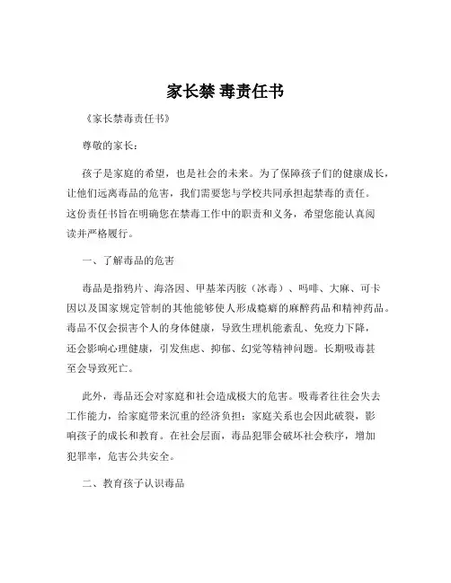 家长禁 毒责任书