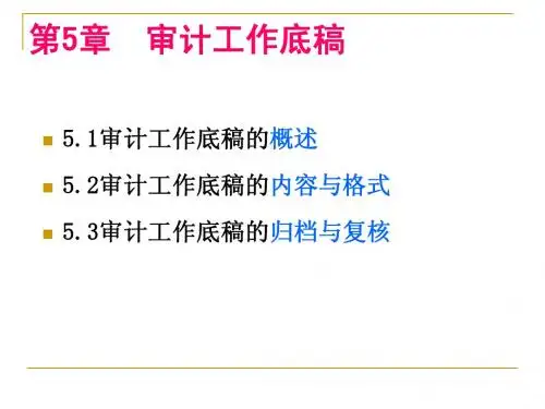 第5章 审计工作底稿