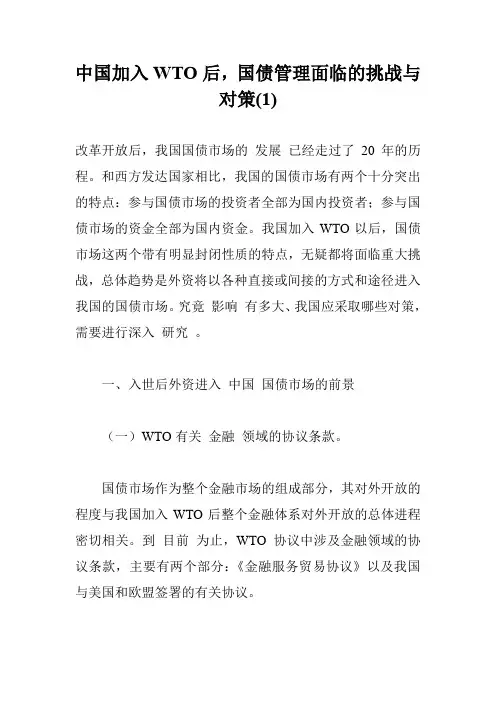 中国加入WTO后,国债管理面临的挑战与对策(1)