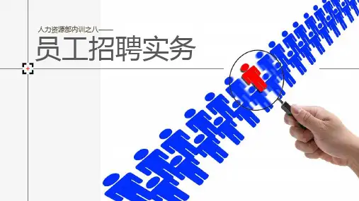 经典员工招聘实务——人力资源部内训培训 文本