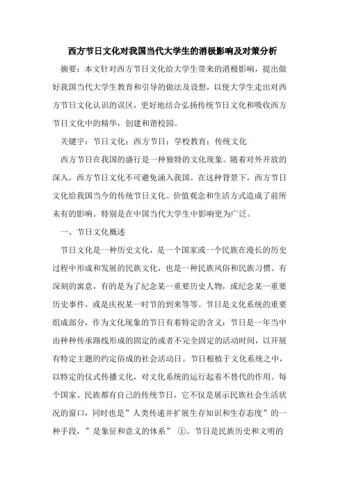 西方节日文化对我国当代大学生消极影响及对策分析