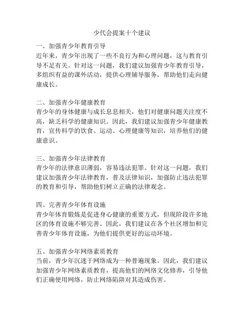 少代会提案十个建议