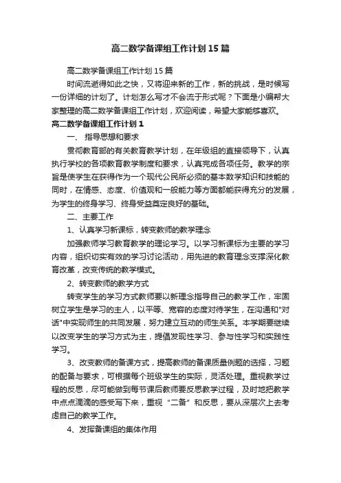 高二数学备课组工作计划15篇