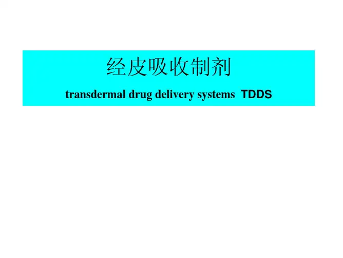 18-药剂学-透皮给药制剂