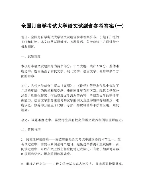 全国月自学考试大学语文试题含参考答案(一)