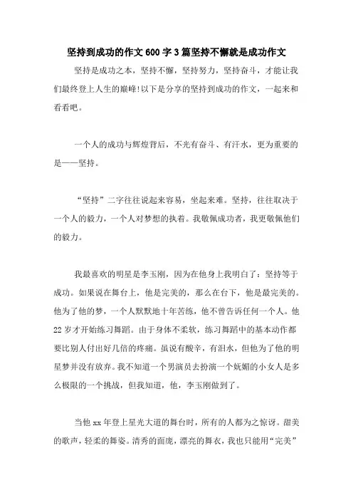 坚持到成功的作文600字3篇坚持不懈就是成功作文