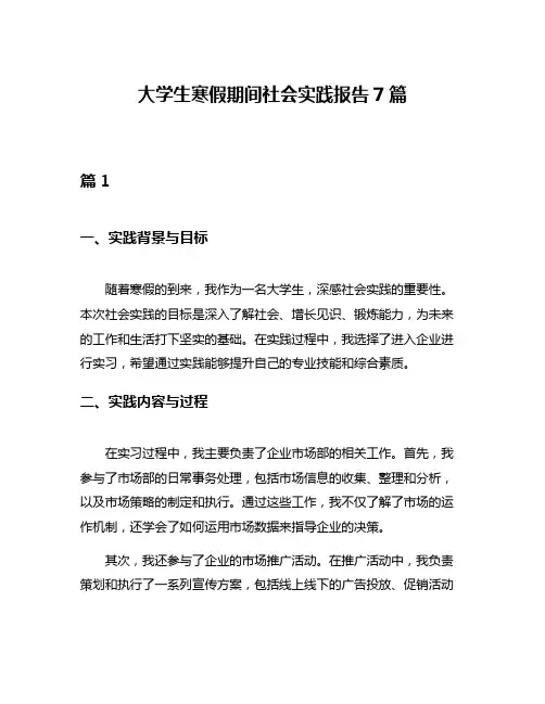 大学生寒假期间社会实践报告7篇