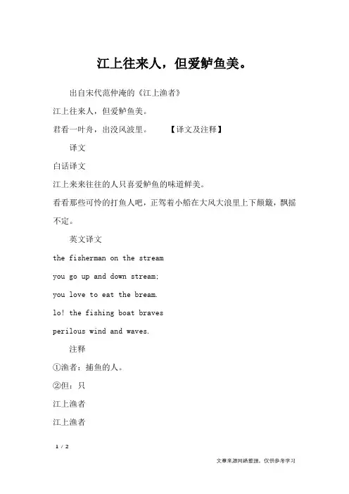 江上往来人,但爱鲈鱼美。_诗词名句
