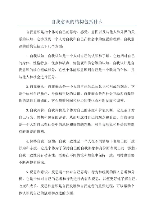 自我意识的结构包括什么
