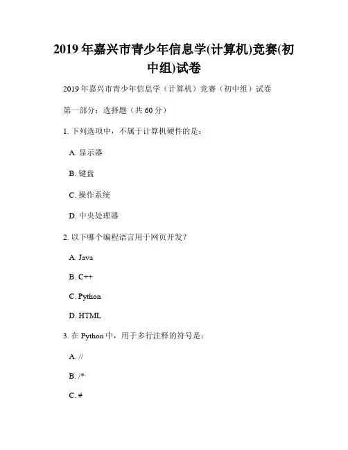 2019年嘉兴市青少年信息学(计算机)竞赛(初中组)试卷