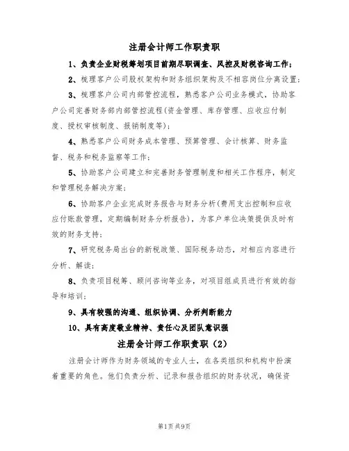 注册会计师工作职责职（6篇）