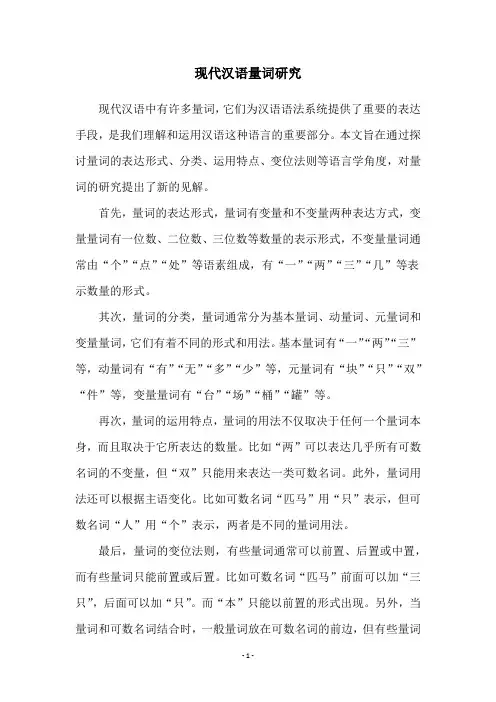现代汉语量词研究