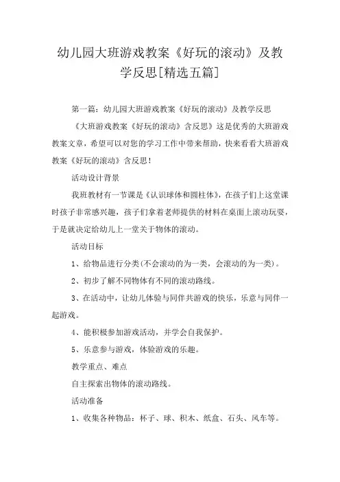 幼儿园大班游戏教案《好玩的滚动》及教学反思[精选五篇]