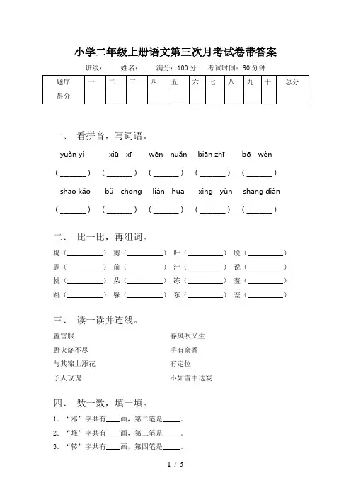 小学二年级上册语文第三次月考试卷带答案