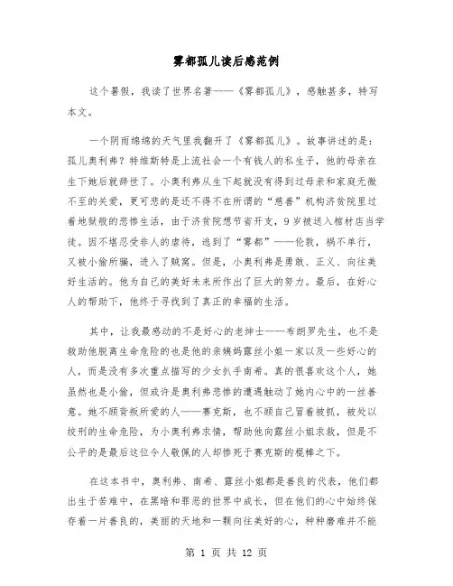 雾都孤儿读后感范例（6篇）