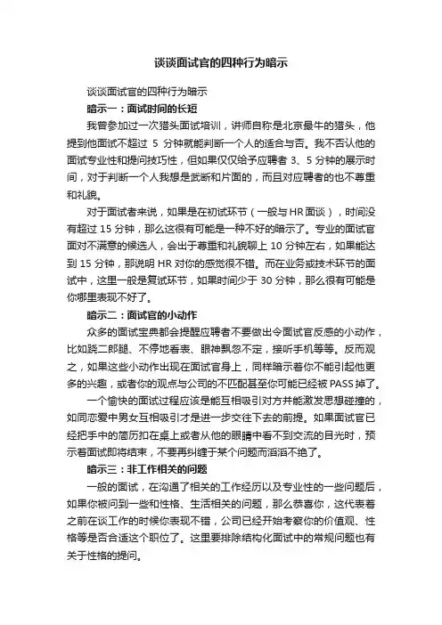 谈谈面试官的四种行为暗示