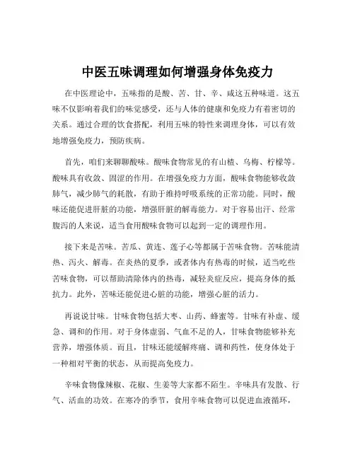 中医五味调理如何增强身体免疫力