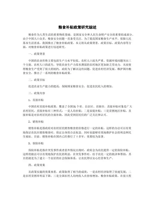 粮食补贴政策研究综述