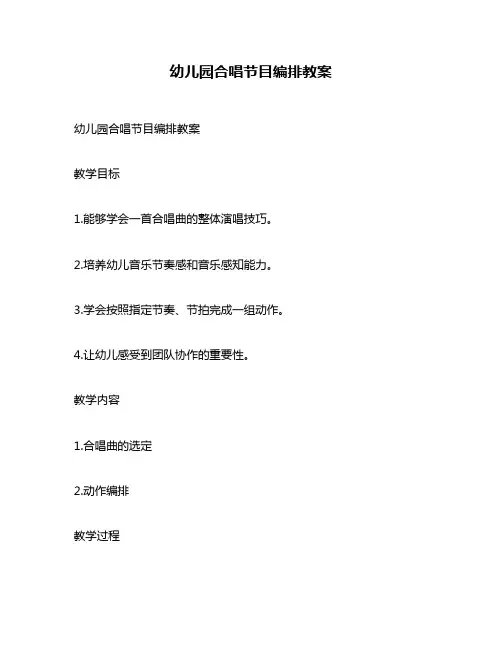幼儿园合唱节目编排教案