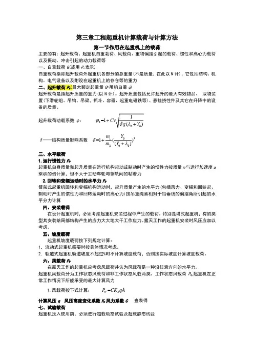 工程起重机计算载荷与计算方法