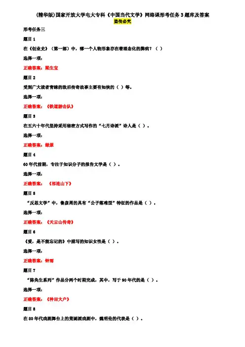 (精华版)国家开放大学电大专科《中国当代文学》网络课形考任务3题库及答案