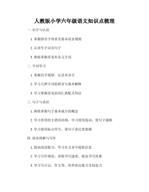 人教版小学六年级语文知识点梳理