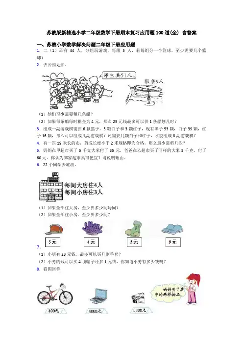 苏教版新精选小学二年级数学下册期末复习应用题100道(全) 含答案