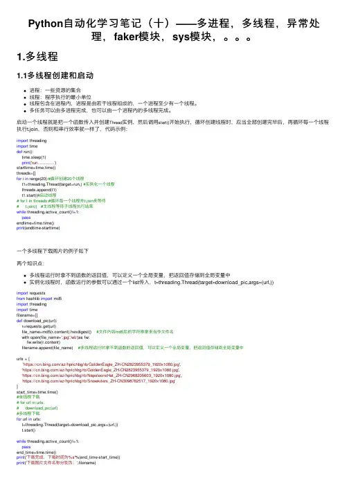 Python自动化学习笔记（十）——多进程，多线程，异常处理，faker模块，sys模块，。。。